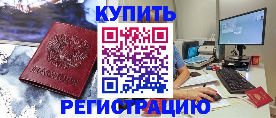 временная регистрация для всех в Бодайбо